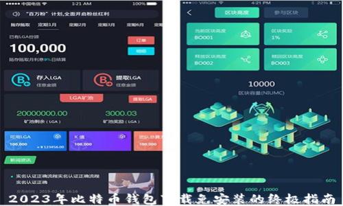 
2023年比特币钱包下载免安装的终极指南