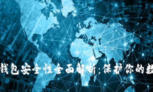 小狐狸钱包安全性全面解析：保护你的数字资产