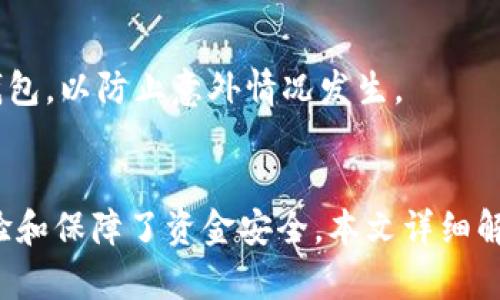 小狐狸钱包最新版本更新内容解析与使用指南
小狐狸钱包, 钱包更新, 数字资产, 加密货币/guanjianci

小狐狸钱包（FoxWallet）作为一款逐渐受欢迎的数字资产钱包，近期发布了最新版本。本文将详细介绍这一版本的更新内容、使用指南及注意事项，以帮助用户更好地了解和使用这一工具。

一、小狐狸钱包简介
小狐狸钱包是针对数字资产管理而设计的一款钱包，支持多种加密货币。其用户友好的界面和强大的安全性，使其成为许多投资者的首选钱包。无论您是新手还是经验丰富的用户，小狐狸钱包都能满足您的需求。

二、最新版本更新内容
在最新版本中，小狐狸钱包进行了多项重要更新，旨在提升用户体验和安全性。以下是一些主要更新内容：
ul
    listrong界面：/strong新版钱包对用户界面进行了全面，使得操作更加直观和简便。/li
    listrong安全性增强：/strong引入了多重签名和二次验证功能，进一步保障用户资产安全。/li
    listrong多语言支持：/strong新增多种语言选项，让来自不同国家和地区的用户都能轻松使用。/li
    listrong新功能添加：/strong新增了资产管理工具，用户可以更加方便地跟踪和管理自己的资产。/li
    listrong性能提升：/strong了钱包的加载速度和响应时间，提高了整体使用体验。/li
/ul

三、如何下载和安装最新版本
下载和安装小狐狸钱包的最新版本非常简单。用户只需访问官方网站，找到最新版本的下载链接，按照要求进行下载和安装即可。为了确保下载的安全性，请务必选择官方网站或可信的应用商店进行下载。

四、使用指南
1. **创建钱包：** 下载并安装最新版本后，打开钱包应用，选择“创建新钱包”，并设置安全密码。建议用户使用强密码以提高安全性。
2. **导入钱包：** 如果您已有钱包，可以通过选择“导入钱包”功能，并输入助记词或私钥来恢复已有钱包。
3. **资产管理：** 点击“资产”标签，用户可以查看自己的数字资产分布情况，并且能够进行转账、接收等操作。
4. **安全设置：** 在设置中，用户可以开启二次验证和多重签名功能，进一步增强钱包的安全性。

五、更新后的使用体验
用户在体验新版本后普遍反映界面更加友好，操作过程更为流畅，在进行资产管理时，信息展示更加清晰，帮助用户快速了解自己的资产状况。此外，安全性能的提升也让用户感到更加安心。

六、常见问题解答

h41. 如何保护我的小狐狸钱包安全？/h4
保护小狐狸钱包安全的几种方法包括：
ul
    listrong创建复杂密码：/strong在创建钱包时设置一个复杂且独特的密码，避免使用简单的密码。/li
    listrong启用二次验证：/strong在设置中启用二次验证，这样即使有人获取了您的密码，也无法访问您的钱包。/li
    listrong小心私钥和助记词：/strong切勿分享您的私钥或助记词，最好将其保存在安全的地方，如纸质文档或离线存储。/li
/ul
此外，定期检查钱包的交易记录和资产情况，若发现任何异常情况，立即采取措施，例如冻结账户或联系客服。

h42. 怎样进行资产的转账和接收？/h4
在小狐狸钱包中，转账和接收资产非常简单：
ul
    listrong转账：/strong点击“发送”按钮，选择要转账的资产，输入接收地址和转账金额，并确认交易。/li
    listrong接收：/strong点击“接收”按钮，系统会生成一个二维码和地址，您可以将其发送给付款方。/li
/ul
请务必确认接收地址的准确性，不同币种地址不可混用。在进行资产转账前，建议先进行小额测试，以确保转账的顺利进行。

h43. 小狐狸钱包支持哪些加密货币？/h4
小狐狸钱包支持多种主流加密货币，包括但不限于：
ul
    li比特币（BTC）/li
    li以太坊（ETH）/li
    li莱特币（LTC）/li
    li狗狗币（DOGE）/li
    li链克（LINK）/li
/ul
随着市场的发展，小狐狸钱包也在不断增加对新币种的支持，用户可以通过官网查看最新的支持币种列表。

h44. 如何升级到最新版本？/h4
升级到最新版本非常简单。用户可以通过以下方式进行更新：
ul
    listrong自动更新：/strong如果您启用了自动更新功能，钱包会在有新版本时自动提示更新。/li
    listrong手动更新：/strong访问官方网站，下载最新版本进行安装，即可覆盖原有版本。/li
/ul
在进行更新时，请确保您的数字资产得到妥善保管，以避免因为更新导致的资产丢失。此外，更新前最好备份钱包，以防止意外情况发生。

总结
小狐狸钱包作为一款拥有良好口碑的数字资产钱包，其最新版本通过多项和增强功能，进一步丰富了用户体验和保障了资金安全。本文详细解析了更新内容、使用指南以及相关问题，希望能够帮助每位用户更好地使用小狐狸钱包管理他们的数字资产。