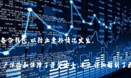 小狐狸钱包最新版本更新内容解析与使用指南
小狐狸钱包, 钱包更新, 数字资产, 加密货币/guanjianci

小狐狸钱包（FoxWallet）作为一款逐渐受欢迎的数字资产钱包，近期发布了最新版本。本文将详细介绍这一版本的更新内容、使用指南及注意事项，以帮助用户更好地了解和使用这一工具。

一、小狐狸钱包简介
小狐狸钱包是针对数字资产管理而设计的一款钱包，支持多种加密货币。其用户友好的界面和强大的安全性，使其成为许多投资者的首选钱包。无论您是新手还是经验丰富的用户，小狐狸钱包都能满足您的需求。

二、最新版本更新内容
在最新版本中，小狐狸钱包进行了多项重要更新，旨在提升用户体验和安全性。以下是一些主要更新内容：
ul
    listrong界面：/strong新版钱包对用户界面进行了全面，使得操作更加直观和简便。/li
    listrong安全性增强：/strong引入了多重签名和二次验证功能，进一步保障用户资产安全。/li
    listrong多语言支持：/strong新增多种语言选项，让来自不同国家和地区的用户都能轻松使用。/li
    listrong新功能添加：/strong新增了资产管理工具，用户可以更加方便地跟踪和管理自己的资产。/li
    listrong性能提升：/strong了钱包的加载速度和响应时间，提高了整体使用体验。/li
/ul

三、如何下载和安装最新版本
下载和安装小狐狸钱包的最新版本非常简单。用户只需访问官方网站，找到最新版本的下载链接，按照要求进行下载和安装即可。为了确保下载的安全性，请务必选择官方网站或可信的应用商店进行下载。

四、使用指南
1. **创建钱包：** 下载并安装最新版本后，打开钱包应用，选择“创建新钱包”，并设置安全密码。建议用户使用强密码以提高安全性。
2. **导入钱包：** 如果您已有钱包，可以通过选择“导入钱包”功能，并输入助记词或私钥来恢复已有钱包。
3. **资产管理：** 点击“资产”标签，用户可以查看自己的数字资产分布情况，并且能够进行转账、接收等操作。
4. **安全设置：** 在设置中，用户可以开启二次验证和多重签名功能，进一步增强钱包的安全性。

五、更新后的使用体验
用户在体验新版本后普遍反映界面更加友好，操作过程更为流畅，在进行资产管理时，信息展示更加清晰，帮助用户快速了解自己的资产状况。此外，安全性能的提升也让用户感到更加安心。

六、常见问题解答

h41. 如何保护我的小狐狸钱包安全？/h4
保护小狐狸钱包安全的几种方法包括：
ul
    listrong创建复杂密码：/strong在创建钱包时设置一个复杂且独特的密码，避免使用简单的密码。/li
    listrong启用二次验证：/strong在设置中启用二次验证，这样即使有人获取了您的密码，也无法访问您的钱包。/li
    listrong小心私钥和助记词：/strong切勿分享您的私钥或助记词，最好将其保存在安全的地方，如纸质文档或离线存储。/li
/ul
此外，定期检查钱包的交易记录和资产情况，若发现任何异常情况，立即采取措施，例如冻结账户或联系客服。

h42. 怎样进行资产的转账和接收？/h4
在小狐狸钱包中，转账和接收资产非常简单：
ul
    listrong转账：/strong点击“发送”按钮，选择要转账的资产，输入接收地址和转账金额，并确认交易。/li
    listrong接收：/strong点击“接收”按钮，系统会生成一个二维码和地址，您可以将其发送给付款方。/li
/ul
请务必确认接收地址的准确性，不同币种地址不可混用。在进行资产转账前，建议先进行小额测试，以确保转账的顺利进行。

h43. 小狐狸钱包支持哪些加密货币？/h4
小狐狸钱包支持多种主流加密货币，包括但不限于：
ul
    li比特币（BTC）/li
    li以太坊（ETH）/li
    li莱特币（LTC）/li
    li狗狗币（DOGE）/li
    li链克（LINK）/li
/ul
随着市场的发展，小狐狸钱包也在不断增加对新币种的支持，用户可以通过官网查看最新的支持币种列表。

h44. 如何升级到最新版本？/h4
升级到最新版本非常简单。用户可以通过以下方式进行更新：
ul
    listrong自动更新：/strong如果您启用了自动更新功能，钱包会在有新版本时自动提示更新。/li
    listrong手动更新：/strong访问官方网站，下载最新版本进行安装，即可覆盖原有版本。/li
/ul
在进行更新时，请确保您的数字资产得到妥善保管，以避免因为更新导致的资产丢失。此外，更新前最好备份钱包，以防止意外情况发生。

总结
小狐狸钱包作为一款拥有良好口碑的数字资产钱包，其最新版本通过多项和增强功能，进一步丰富了用户体验和保障了资金安全。本文详细解析了更新内容、使用指南以及相关问题，希望能够帮助每位用户更好地使用小狐狸钱包管理他们的数字资产。