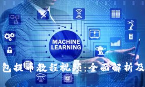 小狐狸钱包提币教程视频：全面解析及实践指南