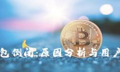 区块链钱包倒闭：原因分析与用户应对策略