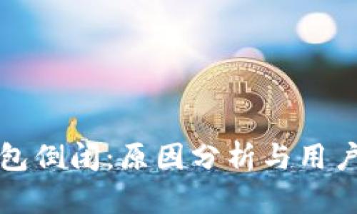 区块链钱包倒闭：原因分析与用户应对策略