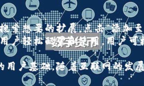   火狐狸总部位置及其全球发展历程 / 
 guanjianci 火狐狸,火狐狸总部,全球分布,火狐狸发展历程 /guanjianci 

火狐狸简介
火狐狸（FireFox）是一款开源的网络浏览器，由Mozilla基金会开发。凭借其快速、安全和开放的特性，火狐狸吸引了全球大量的用户。火狐狸浏览器在多个平台（如Windows、Mac和Linux）上均可使用，并以其强大的隐私保护功能和丰富的扩展性深受用户喜爱。

火狐狸总部位置
火狐狸的母公司是Mozilla基金会，Mozilla的总部位于美国加利福尼亚州的山景城（Mountain View）。这个地方毗邻硅谷，科技环境浓厚，是许多互联网公司的聚集地。Mozilla成立于1998年，旨在推进开源软件的发展，火狐狸就是其最知名的产品之一。

火狐狸的发展历程
火狐狸自2002年开始开发，并于2004年11月正式推出。其发布的第一版（火狐狸1.0）便迅速获得了用户的喜爱，此后火狐狸在不断的更新和改进中，逐渐成为一个强大的浏览器，与谷歌Chrome、苹果Safari等浏览器形成了竞争关系。
Mozilla作为一个非营利组织，在社区的支持下，推动了许多技术创新，比如Tab浏览、扩展管理等。火狐狸浏览器也因此而不断，逐步建立了其在全球市场的地位。

火狐狸的全球分布情况
火狐狸的用户遍布全球，特别是在北美、欧洲和一些亚洲国家，火狐狸浏览器有着相对稳定的市场份额。虽然近年来谷歌Chrome的市场占有率逐渐提升，但火狐狸仍然保持着其独特的用户群体和品牌效应。
随着全球对隐私保护和网络安全的重视程度不断提高，火狐狸凭借其隐私保护特点，吸引了更多用户选择使用。此外，火狐狸还积极参与全球开发者社区，通过组织和赞助不同的开源项目，进一步推广火狐狸的使用。

什么是火狐狸的主要特点？
火狐狸浏览器以其强调用户隐私保护和开放的特性而闻名。以下是火狐狸的几个主要特点：
ul
listrong隐私保护：/strong火狐狸浏览器默认启用追踪保护，有效阻止广告商和数据公司追踪用户的在线活动。/li
listrong开放源代码：/strong作为开源项目，火狐狸允许任何人查看、使用和修改其代码，维护透明性和社区参与。/li
listrong多样的扩展：/strong火狐狸拥有丰富的扩展与插件，用户可以根据自己的需求自由选择，以增强浏览器的功能。/li
listrong用户友好的界面：/strong设计简约，使用流畅，提供良好的用户体验，适合不同层次的用户使用。/li
/ul

火狐狸如何与竞争对手不同？
在浏览器市场中，火狐狸与其他主要浏览器（如谷歌Chrome和苹果Safari）存在一些显著差异：
ul
listrong隐私导向：/strong火狐狸一直以来关注用户的在线隐私，相较于其他浏览器，它更注重保护用户的数据安全和隐私权。/li
listrong开源理念：/strong火狐狸作为一个开源浏览器，意味着其开发过程更加透明，用户和开发者可以更自由地参与其中，而竞争对手则往往采用封闭的商业模式。/li
listrong社区参与：/strong火狐狸的开发由全球众多志愿者和开发者共同努力，形成了一个活跃的社区，积极响应用户的需求。/li
/ul

火狐狸未来的发展方向
随着科技的发展，火狐狸也在不断调整和自身，以迎合未来互联网的发展趋势。其中，以下几个方向尤为重要：
ul
listrong人工智能：/strong火狐狸希望借助人工智能技术来提升用户体验，例如智能推荐、个性化设置等。/li
listrong跨平台体验：/strong未来火狐狸将继续在不同设备上的表现，提升跨平台使用的流畅性。/li
listrong增强隐私功能：/strong随着数据隐私问题的不断升温，火狐狸将继续加强隐私保护功能，推出更先进的措施来保护用户数据。/li
/ul

常见问题解答

1. 火狐狸是否支持多语言？
火狐狸浏览器支持多种语言，用户可以根据自己的需求选择合适的语言版本。这些语言版本包括但不限于英语、中文、西班牙语、法语等。用户能够通过设置菜单轻松更改语言选项，以便于他们在浏览器中获取更好的使用体验。
同时，火狐狸的开源特性使得广大社区开发者能够为其加入更多语言的支持。这也意味着，如果某个语言的用户需求出现，火狐狸将有很高的可能性会迅速响应并推出相关支持，以满足全球用户的需求。

2. 火狐狸的性能如何？
性能是用户选择浏览器的重要考虑因素之一。火狐狸在这方面进行了大量的，尤其是在页面加载速度和系统资源消耗方面。近年来的更新使其在多个平台上运行更加顺畅。
火狐狸采用了强大的引擎，增强了图形处理能力，并通过代码和适当使用缓存等方式，显著提升了浏览器的响应速度。同时，火狐狸吸收社区开发者的反馈，不断完善其性能，以适应日益复杂的网络环境和用户需求。

3. 火狐狸的安全性如何？
火狐狸始终将用户安全放在首位，并在其开发过程中引入多种安全功能。最显著的特点是其隐私保护功能，火狐狸会自动阻止第三方追踪器，提升用户的在线隐私安全。
此外，火狐狸定期更新其安全策略，采用最新的加密标准来保护用户的数据安全。用户在使用火狐狸时，其个人信息和数据都会得到最大程度的保护，大大降低遭遇网络攻击或数据泄露的风险。

4. 如何在火狐狸中安装和使用扩展？
火狐狸提供了丰富的扩展库，用户可以根据自己的需求来安装扩展。安装扩展非常简单，只需在火狐狸的扩展页面搜索想要的扩展，点击“添加至火狐狸”按钮，安装过程便会自动完成。
安装完扩展后，用户可以通过工具栏中的扩展图标来访问设置和功能。大多数扩展提供了简单的用户界面，可以让用户轻松配置和使用。用户可根据个人需要不断添加或删除扩展，以确保获得最佳的使用体验。

无论是作为一个独立的网页浏览器，还是作为一款强调社区和隐私的开源工具，火狐狸都在全球范围内拥有广泛的用户基础。随着互联网的发展，火狐狸也在不断进步，展现出强大的生命力和竞争力。