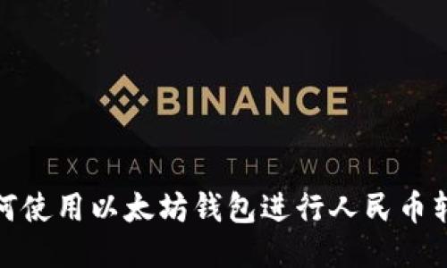 如何使用以太坊钱包进行人民币转账