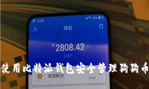示例

如何使用比特派钱包安全管理狗狗币资产