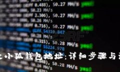如何更改小狐钱包地址：详细步骤与注意事项