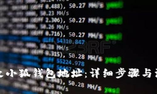 如何更改小狐钱包地址：详细步骤与注意事项