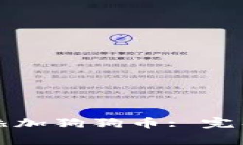 如何在小狐狸钱包中添加狗狗币: 完整指南与常见问题解答