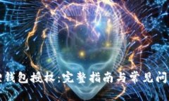 小狐狸钱包授权：完整指南与常见问题解答