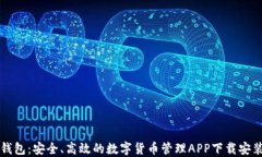 小狐钱包：安全、高效的数字货币管理APP下载安