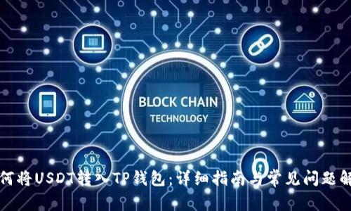 如何将USDT转入TP钱包：详细指南与常见问题解答