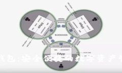 小狐狸钱包：安全便捷的数字资产管理工具
