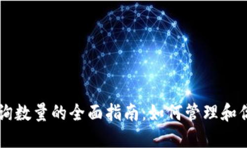 以太坊钱包查询数量的全面指南：如何管理和你的以太坊资产