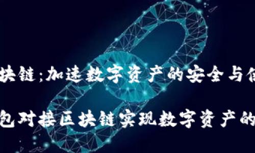 钱包对接区块链：加速数字资产的安全与使用

如何通过钱包对接区块链实现数字资产的安全与便捷