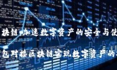 钱包对接区块链：加速数字资产的安全与使用如