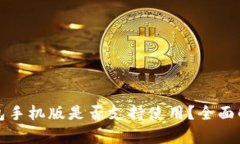 小狐狸钱包手机版是否支持使用？全面解析与指