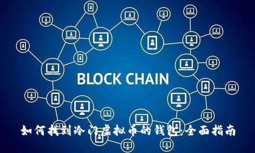 如何找到冷门虚拟币的钱包：全面指南