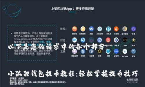 以下是您的请求中的各个部分：


小狐狸钱包提币教程：轻松掌握提币技巧