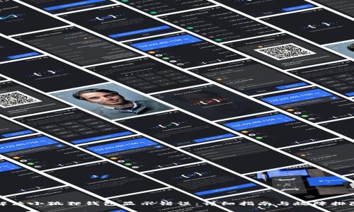 如何解决小狐狸钱包显示错误：详细指南与故障排除方法