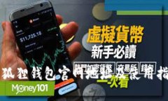 小狐狸钱包官网地址及使用指南