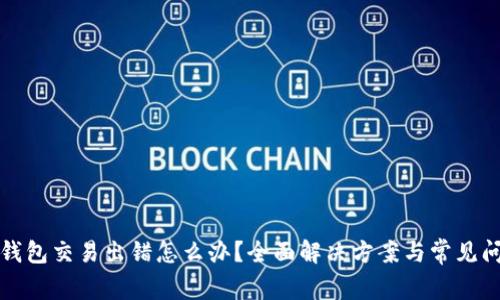 小狐狸钱包交易出错怎么办？全面解决方案与常见问题解析