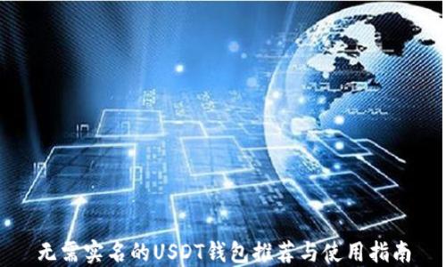 
无需实名的USDT钱包推荐与使用指南