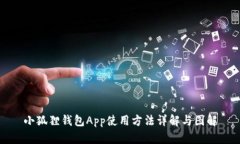 小狐狸钱包App使用方法详解与图解