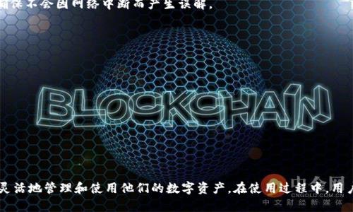   小狐狸钱包添加网络是什么意思？详解与使用攻略 / 
 guanjianci 小狐狸钱包, 添加网络, 区块链, 钱包使用 /guanjianci 

什么是小狐狸钱包？
小狐狸钱包（MetaMask）是一种以太坊和ERC20代币钱包。它不仅允许用户存储和管理以太坊资产，还能够与以太坊上的去中心化应用（DApp）进行交互。小狐狸钱包既有浏览器插件版本，也有移动应用版本，方便用户随时随地管理他们的数字资产。
小狐狸钱包的核心功能在于用户能够安全地生成、存储和使用私钥，这些私钥是访问和控制用户数字资产的关键。用户可以发送和接收以太坊及其他ERC20代币，并在去中心化交易所（DEX）及其他DApp上进行交易。 在使用小狐狸钱包时，理解和使用网络的概念是非常重要的，这涉及到用户如何与区块链进行互通。

小狐狸钱包中的网络添加功能
在加密货币的世界中，网络是指区块链的特定实现。小狐狸钱包默认连接以太坊主网络，但它也允许用户连接其他区块链网络，例如币安智能链（BSC）、Polygon、Avalanche等。添加网络的功能使得用户能够定义他们使用的小狐狸钱包所连接的具体区块链，以执行跨链操作。
添加网络的步骤通常相对简单，用户可以在小狐狸钱包的设置选项中找到“添加网络”的功能。填写相应区块链网络的名称、RPC URL、链ID、符号和区块浏览器 URL 等信息，即可将新的网络添加到小狐狸钱包中。

如何在小狐狸钱包中添加网络？详细步骤解析
在小狐狸钱包中添加网络的步骤分为以下几个部分：
ol
listrong打开小狐狸钱包/strong: 在浏览器或手机应用中打开小狐狸钱包，确保你已登录账号。/li
listrong进入设置页面/strong: 找到钱包的设置选项，通常在钱包界面的右上角。/li
listrong选择“添加网络”/strong: 在设置中找到“网络”或“添加网络”的选项，这里可以看到已连接网络的列表。/li
listrong输入网络信息/strong: 需要填写新网络的相关信息，包括网络名称、RPC URL（远程过程调用）、链ID、符号、区块浏览器URL等。具体信息可以在相关区块链的官方网站上获得。/li
listrong保存并切换网络/strong: 输入确认无误后，点击保存，完成网络添加后，从网络列表中选择新添加的网络，即可开始使用。/li
/ol
通过这种方式，用户能够轻松地在小狐狸钱包中管理多个网络上的资产，增加了资产管理的灵活性和便利性。

可能面临的问题和解决方案
在使用小狐狸钱包添加网络的过程中，用户可能会出现一些常见问题。以下是一些可能出现的问题及相应的解决方案：

问题一：添加网络后无法连接或无法发送交易
在添加新的网络后，用户可能会遇到无法连接或无法发送交易的情况。通常，这可能是由于网络设置不正确所导致。如果RPC URL、链ID等信息填写错误，都会影响到与该网络的连接。
为了解决该问题，用户应当首先核对所添加的网络信息，确保所有字段都正确无误。此外，用户可以访问该区块链的官方网站，查找最新的网络信息以确保其有效性。
如果确认信息无误但仍然无法连接，可能需要重新启动小狐狸钱包或检查互联网连接是否正常。有时，网络本身可能出现问题，比如节点故障，这种情况下用户需要等待网络恢复。

问题二：如何安全管理私钥和助记词？
私钥和助记词是用户数字资产的安全基础。小狐狸钱包会在用户创建钱包时生成这两种信息，用户必须妥善保管，以免资产丢失。为了保护私钥和助记词，用户可以采取以下几个安全措施：
ul
listrong离线存储:/strong 尽量将私钥和助记词存储在离线设备上，避免在网络中泄露。/li
listrong定期备份:/strong 定期备份钱包信息，并确保备份文件的安全性。/li
listrong使用硬件钱包:/strong 对于大额资产，用户可以考虑使用硬件钱包，提高资产的安全等级。/li
listrong启用二次验证:/strong 尽量在交易和重要设置时启用二次验证，以防止未授权访问。/li
/ul
通过以上措施，用户可以显著提高其小狐狸钱包的安全性，保障其数字资产的安全。

问题三：如何解决网络添加后显示余额为零？
用户在添加新网络后，有时可能会遇到余额显示为零的情况。这通常由于以下几个原因造成：
ul
listrong选择了错误的网络:/strong 用户需要确保所选的网络确实是其资产所存储的网络。例如，以太坊资产只在以太坊网络上可见。/li
listrong需要添加资产:/strong 在一些网络上，用户需要手动添加其ERC20或其他代币的合约地址，以便显示在钱包中。/li
listrong等待网络确认:/strong 在进行任何交易后，区块链网络需要时间进行确认，用户应耐心等待。/li
/ul
为了解决余额显示为零的问题，用户必须先确保选择了正确的网络，并检查代币合约地址是否已添加。同时，也要时刻保持网络传输的稳定性，确保不会因网络中断而产生误解。

问题四：如何处理交易失败或区块链拥堵问题？
在进行区块链交易时，用户可能会遇到交易失败或区块链拥堵的问题。这种情况下，用户应采取以下步骤：
ul
listrong查看交易费用设置:/strong 在小狐狸钱包中，用户可以自定义交易费用，建议设置稍高的费用以确保交易优先通过。/li
listrong关注网络状态:/strong 可以访问一些区块链状态监控网站，查看当前网络的拥堵情况，以了解该网络的活跃度。/li
listrong取消交易:/strong 如果交易长时间未被确认，可以尝试使用钱包功能取消或替代该交易。/li
/ul
以上解决方案可以帮助用户更有效地应对交易失败的问题，以及在网络拥堵时采取适宜的行动，从而确保更流畅的资产交易体验。

总结
小狐狸钱包作为一种主流的数字资产管理工具，其添加网络的功能极大丰富了用户的使用体验。通过对不同区块链网络的支持，用户能够更加灵活地管理和使用他们的数字资产。在使用过程中，用户需保持警惕，确保其资产的安全，同时在面对问题时，能够迅速采取解决措施。希望本文对理解小狐狸钱包的添加网络功能及其应用有所帮助。