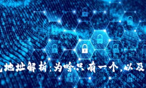 以太坊钱包地址解析：为啥只有一个，以及影响和应用