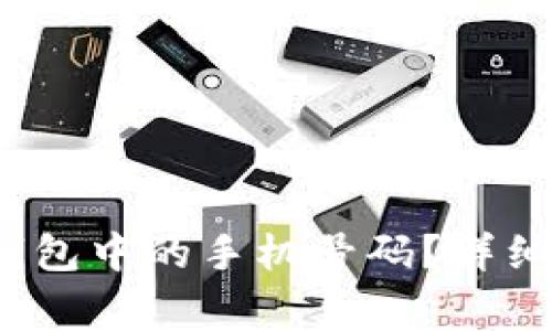  如何更改小狐钱包中的手机号码？详细步骤与注意事项