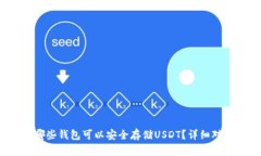 2023年哪些钱包可以安全存储USDT？详细对比与推荐