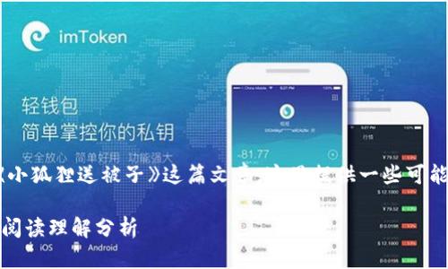 为了帮助您更好地理解《小狐狸送被子》这篇文章，这里提供一些可能的阅读理解答案和分析。

### 《小狐狸送被子》阅读理解分析