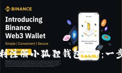 如何顺利注册小狐狸钱包APP：一步步详解