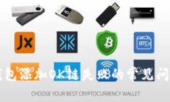 解决小狐狸钱包添加OK链失败的常见问题与解决方