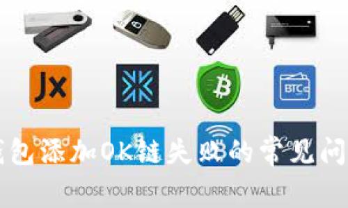 解决小狐狸钱包添加OK链失败的常见问题与解决方法