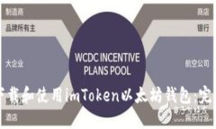 如何下载和使用imToken以太坊钱包：完整指南