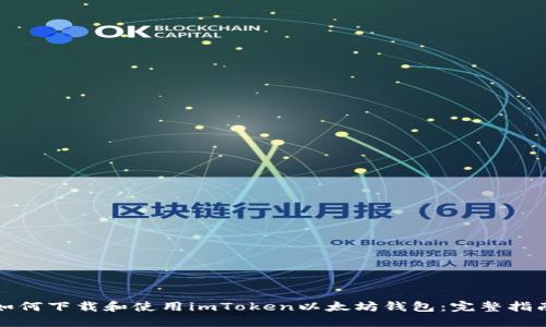 如何下载和使用imToken以太坊钱包：完整指南