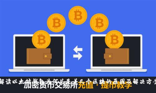 解读以太坊钱包为何总是差几个区块的原因及解决方案