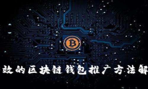 有效的区块链钱包推广方法解析