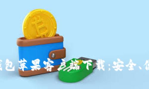 Title: 最佳比特币钱包苹果客户端下载：安全、便捷、功能全面的选择