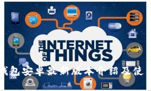 小狐钱包安卓最新版本介绍及使用指南