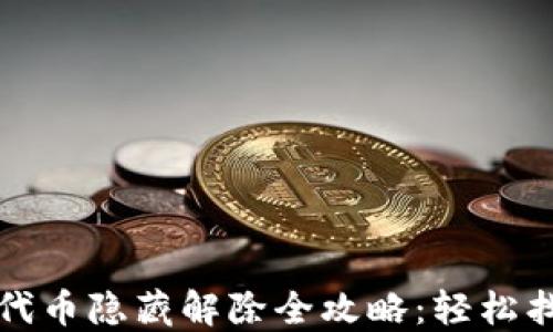 
小狐狸钱包代币隐藏解除全攻略：轻松找回你的资产