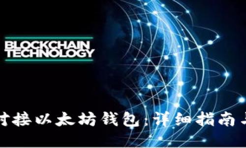 如何对接以太坊钱包：详细指南与技巧