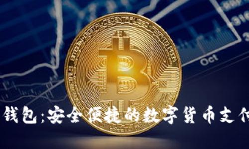 USDT支付钱包：安全便捷的数字货币支付解决方案