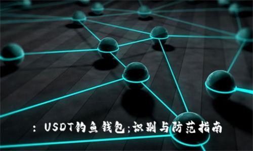 : USDT钓鱼钱包：识别与防范指南