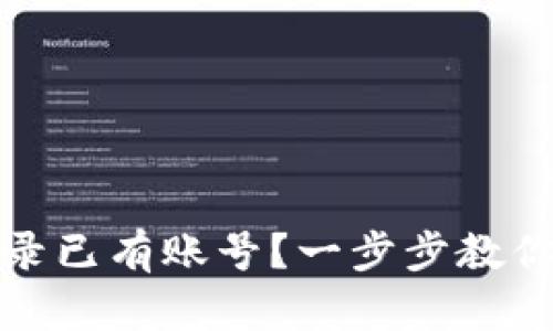 小狐狸钱包如何登录已有账号？一步步教你解决账户登录问题