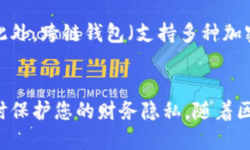    如何设置比特币钱包地址：新手指南  / 
 guanjianci  比特币钱包, 比特币地址, 加密货币, 区块链  /guanjianci 

 什么是比特币钱包和钱包地址？ 
 比特币钱包是一种软件或硬件，允许用户存储、发送和接收比特币。比特币本质上是一种加密货币，可以在网络上进行交易。在比特币网络中，每个用户都有一个唯一的钱包地址，类似于银行账户的号码。该地址由一串字母和数字组成，通常以“1”、“3”或“bc1”开头。相比之下，钱包则实际上是存储比特币私钥的地方，私钥用于对交易进行签名，确保资金的安全。 

 为什么需要设置比特币钱包地址？ 
 设置比特币钱包地址的主要原因是方便进行交易和资金管理。当您购买、销售或接收比特币时，都需要使用钱包地址。通过拥有一个或多个钱包地址，用户可以安全地处理与比特币相关的交易。此外，使用不同的钱包地址也有助于确保隐私，因为每笔交易都通过一个不同的地址进行处理，从而降低被追踪的风险。 

 设置比特币钱包地址的步骤 
 设置比特币钱包地址的过程可以分为几个简单的步骤。以下是详细的指南： 
ol
    listrong选择钱包类型：/strong您可以选择软件钱包、硬件钱包或纸钱包。软件钱包通常应用于手机或电脑，易于管理和使用；硬件钱包提供更高的安全性，适合长期存储；纸钱包则是将地址和私钥打印出来，适合离线存储。/li
    listrong下载或购买钱包：/strong如果您选择软件钱包，可以去官方网站或者应用商店下载。如果选择硬件钱包，您可以在可信的电子商务平台上购买。/li
    listrong创建钱包：/strong安装完软件钱包后，打开应用并按照指引创建一个新钱包。通常会要求您设置一个强密码，并生成一个备份种子短语，这对于恢复钱包非常重要。/li
    listrong获取比特币地址：/strong创建钱包后，软件会自动生成一个或多个钱包地址。您可以在钱包的主界面找到这些地址。记下它们以便在需要时使用。/li
    listrong保护和备份：/strong确保定期备份您的钱包并保管私钥和种子短语。这是保证您资产安全的关键。/li
/ol

 如何使用比特币钱包地址？ 
 在设置好比特币钱包地址后，您将可以随时使用它进行交易。以下是一些常见的使用场景： 
ol
    listrong接收比特币：/strong您可以向他人提供自己的钱包地址，接收转账。当您收到比特币时，可以在钱包界面中查看交易记录。/li
    listrong发送比特币：/strong要发送比特币，您需要对方的钱包地址。在钱包应用中，选择“发送”功能，输入对方地址和转账金额，然后确认交易。/li
    listrong查看历史交易：/strong大多数钱包都支持查看您所有的交易记录，包括发送和接收的金额、时间及交易费用。/li
/ol

 比特币钱包地址的安全性 
 在使用比特币钱包地址时，安全性至关重要。以下是一些保护钱包安全的建议：
ol
    listrong定期备份：/strong定期备份您的钱包，特别是在进行大额交易之前。/li
    listrong使用安全的连接：/strong在使用钱包时，避免在公共Wi-Fi环境下操作，以防信息被截获。/li
    listrong启用双重认证：/strong一些钱包支持双重认证，这样可以增加额外的安全层级。/li
    listrong定期更新：/strong确保您的钱包软件保持最新状态，以防漏洞和网络攻击。/li
/ol

 可能的相关问题 

 如何恢复丢失的比特币钱包？ 
 如果您丢失了比特币钱包，恢复将与您是否有备份有关。如果您在创立钱包时有备份种子短语，那么您可以轻松地恢复钱包。以下是具体步骤：
ol
    listrong下载相应的钱包软件：/strong如果您使用的是软件钱包，访问其官方网站并下载最新版本的软件。/li
    listrong选择恢复钱包：/strong在软件的启动页面选择“恢复钱包”选项。/li
    listrong输入种子短语或私钥：/strong根据提示输入您之前备份的种子短语或者私钥。这个步骤对于恢复非常关键。/li
    listrong设置新密码：/strong在恢复完成后，最好设置一个新的强密码来保护钱包。/li
    listrong确认恢复：/strong一旦您成功恢复钱包，检查所有交易记录和余额是否正确。/li
/ol
 如果您没有备份种子短语或私钥，那么很遗憾，您将无法恢复钱包，这也是为什么备份是如此重要的原因。

 如何安全地存储比特币私钥？ 
 私钥是您比特币资产的“钥匙”，任何人只要拥有私钥就可以访问您的资金。因此，安全存储私钥非常重要。建议采取以下措施：
ol
    listrong保存在离线设备中：/strong避免将私钥存储在网络连接的设备中，可以使用古老的USB闪存驱动器保管私钥，只在必要时连接电脑。/li
    listrong使用硬件钱包：/strong硬件钱包专门用于存储私钥，并且在不连接到互联网上时也能保持安全，是最推荐的存储方式。/li
    listrong纸质存储：/strong将私钥打印在纸上并妥善保管，确保无水、火等模具措施，以避免丢失。/li
    listrong定期更新：/strong如果您通过其他方式获取了新的私钥，确保更新和备份。/li
/ol
 安全存储私钥不仅能保护您的投资，还能避免因意外事件而造成的财务损失。

 如何选择适合自己的比特币钱包？ 
 选择比特币钱包时，应考虑个人需求、使用场景和安全性。首先，您需要考虑是进行频繁交易还是长期持有。如果是频繁交易，可以选择软件钱包，如手机应用或桌面钱包，便于快速管理。而如果是长期投资，选择硬件钱包或纸钱包将更为安全。此外，也要考虑到钱包的费用、用户界面以及是否支持多种币种等因素。对于新手来说，选择用户评价良好且简单易用的钱包将是合适的选择。

 比特币钱包地址的未来发展 
 随着加密货币的普及，比特币钱包地址的功能和技术也在不断演进。未来可能会实现更多的隐私保护技术，例如零知识证明技术将可能得到应用，以提供更高等级的隐私保护。此外，跨链钱包（支持多种加密资产）将逐渐成为市场主流，以解决不同区块链之间的交互问题。

 结论 
 设置比特币钱包地址是任何比特币投资者必经的一步。理解其功能和重要性，对保护您的加密资产至关重要。通过本指南，您可以顺利地设置钱包并安全地管理您的比特币，同时保护您的财务隐私。随着区块链技术的进一步发展，关注比特币钱包的演进和新技术将帮助您更好地进行投资。 