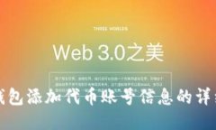 狐狸钱包添加代币账号信息的详细指南