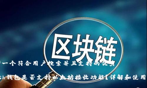 思考一个符合用户搜索并且支持的优秀

kcash钱包是否支持以太坊接收功能？详解和使用技巧